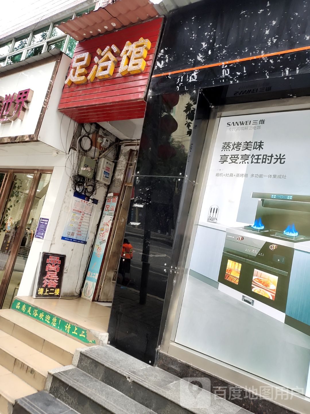 足浴馆