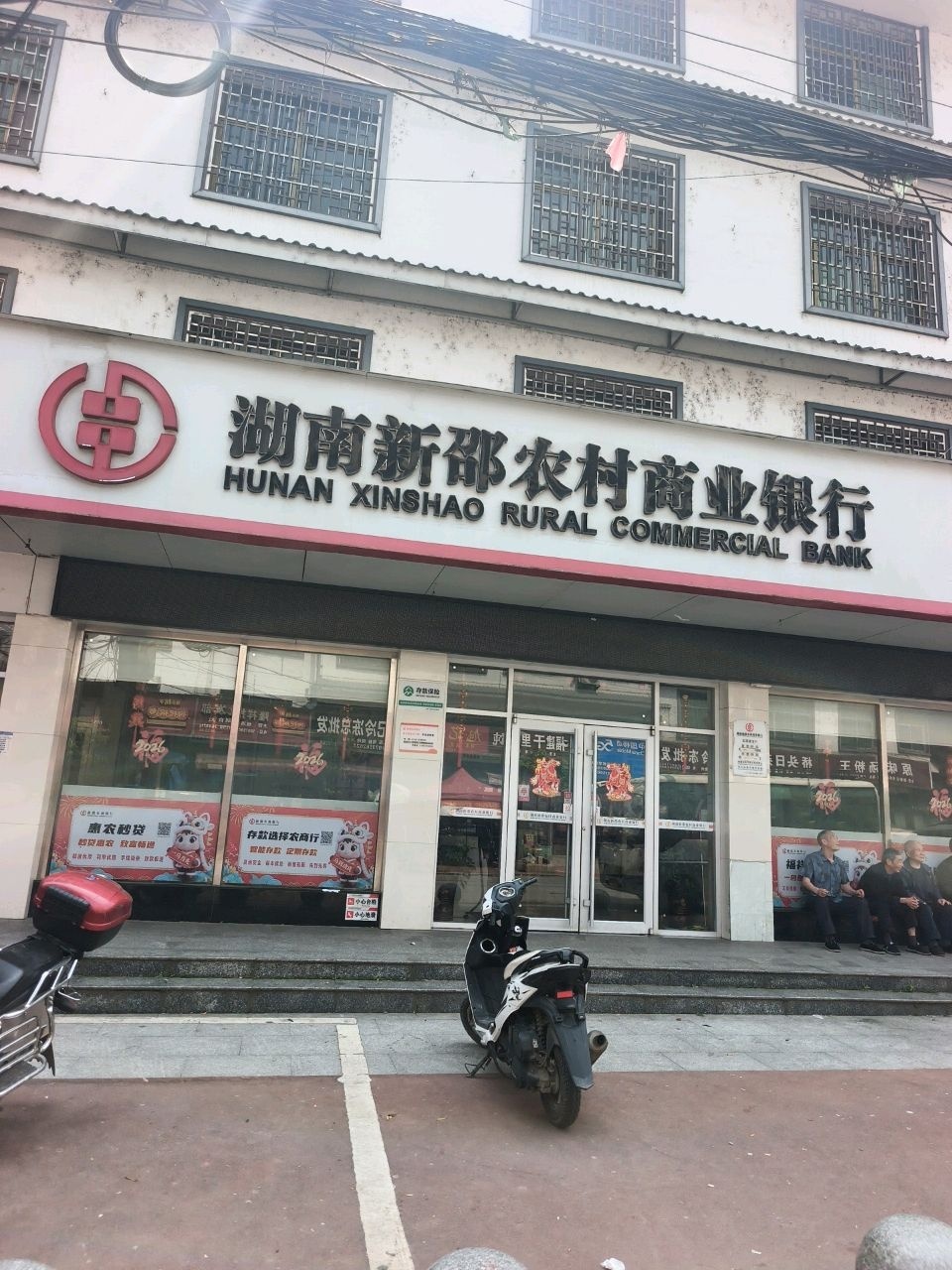 湖南新邵农村商业银行(龙溪铺支行)