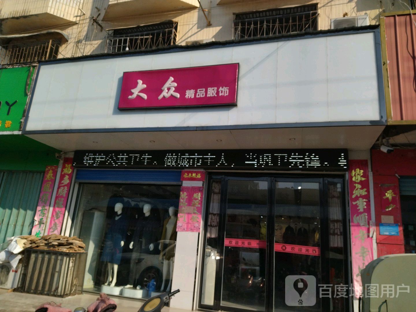 大众精品服饰(长江东路店)