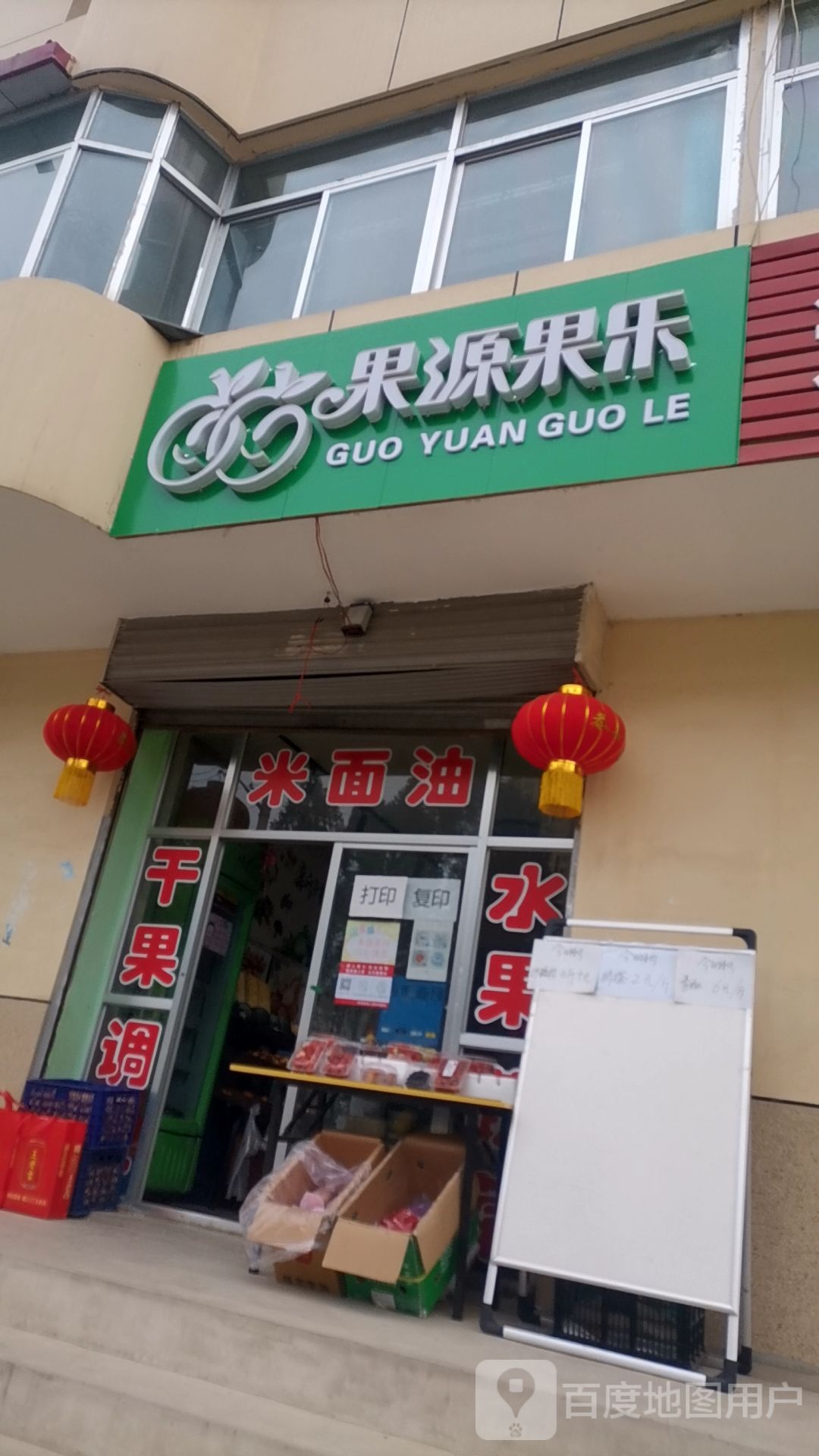 果源果乐