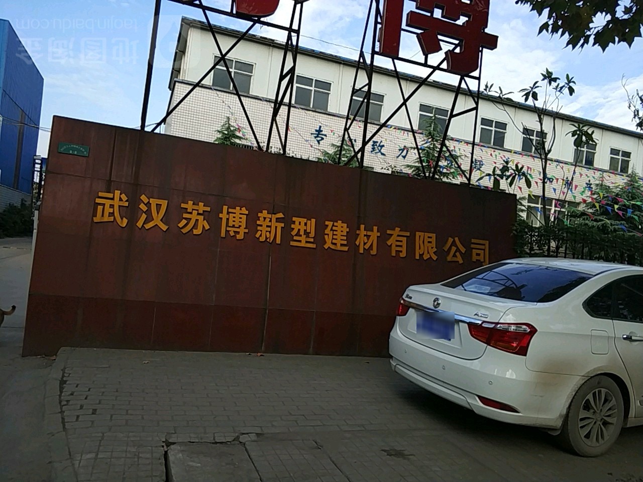 武汉苏博新型建材有限公司