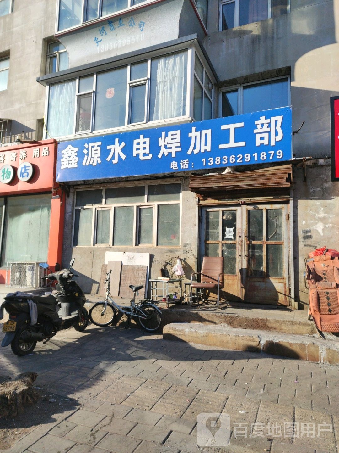 鑫源水电焊加工部(谊联名居店)