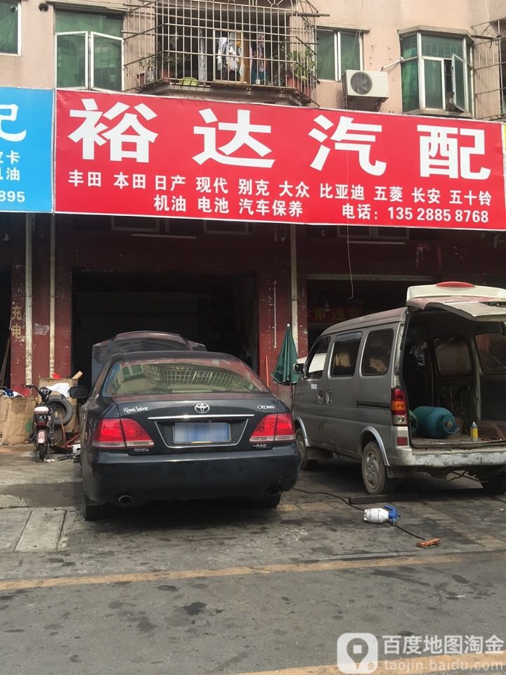 裕达汽配(松罗路店)