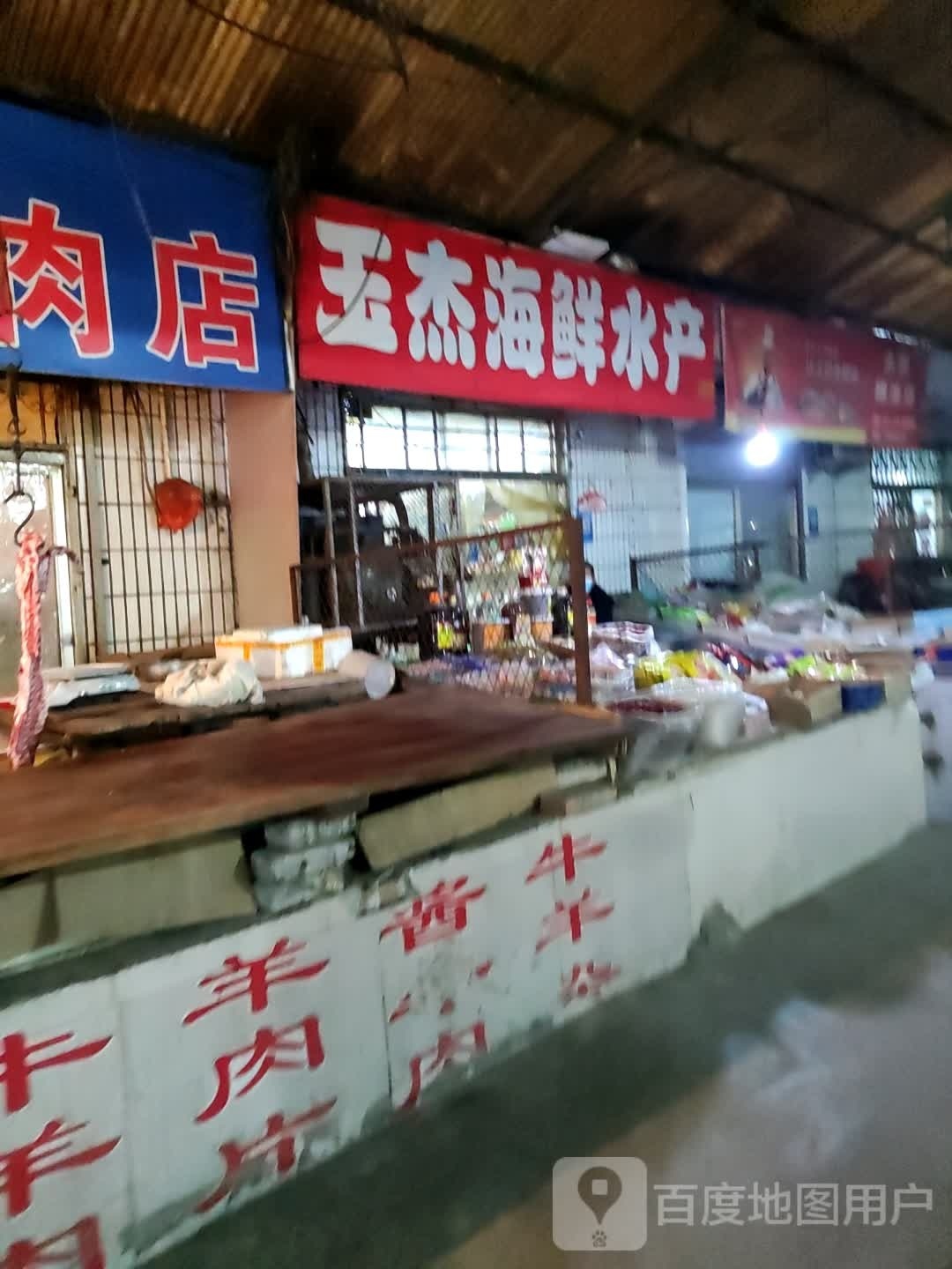 玉杰海新水产店