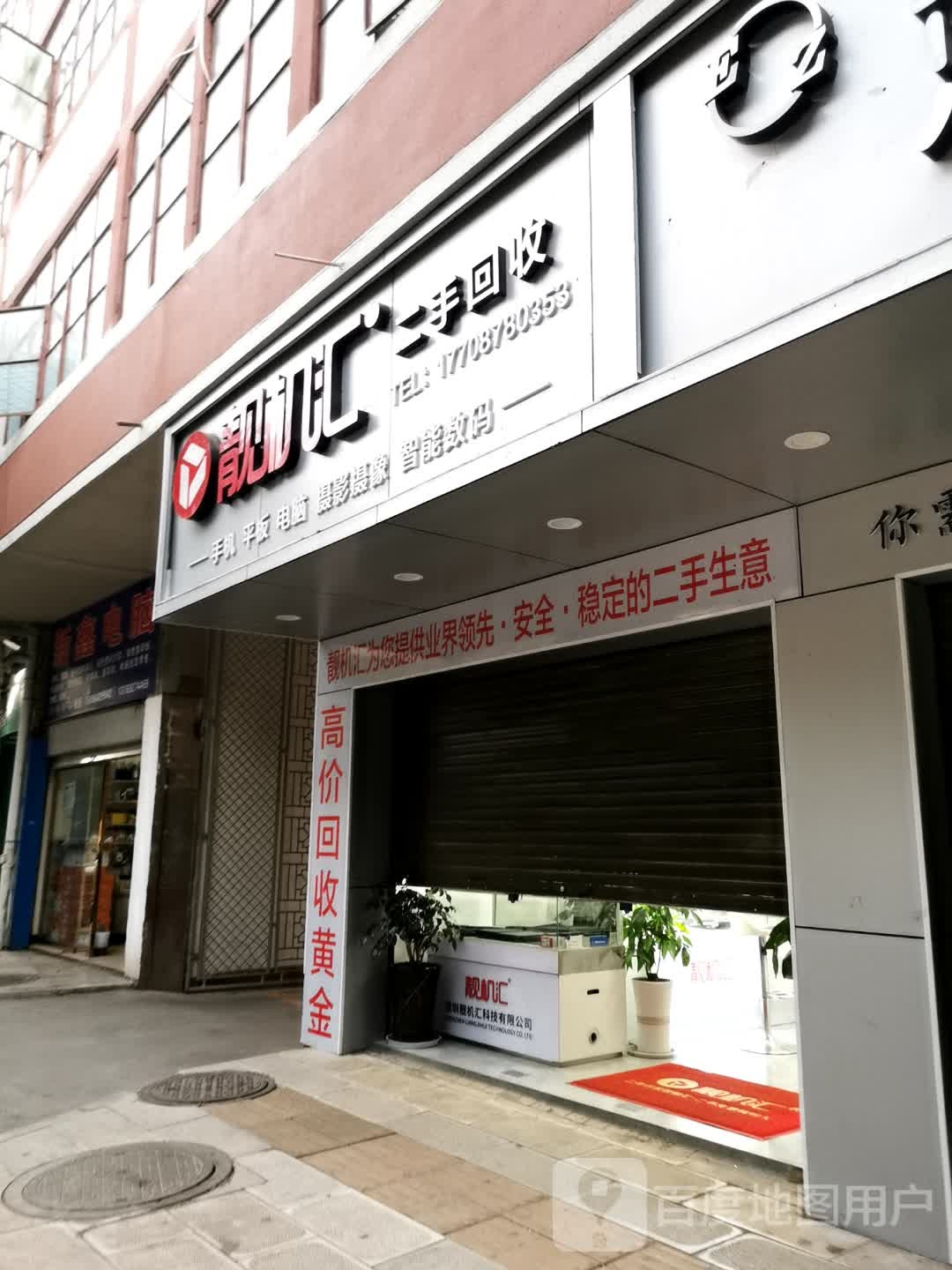 靓机汇二手回收(建设路店)