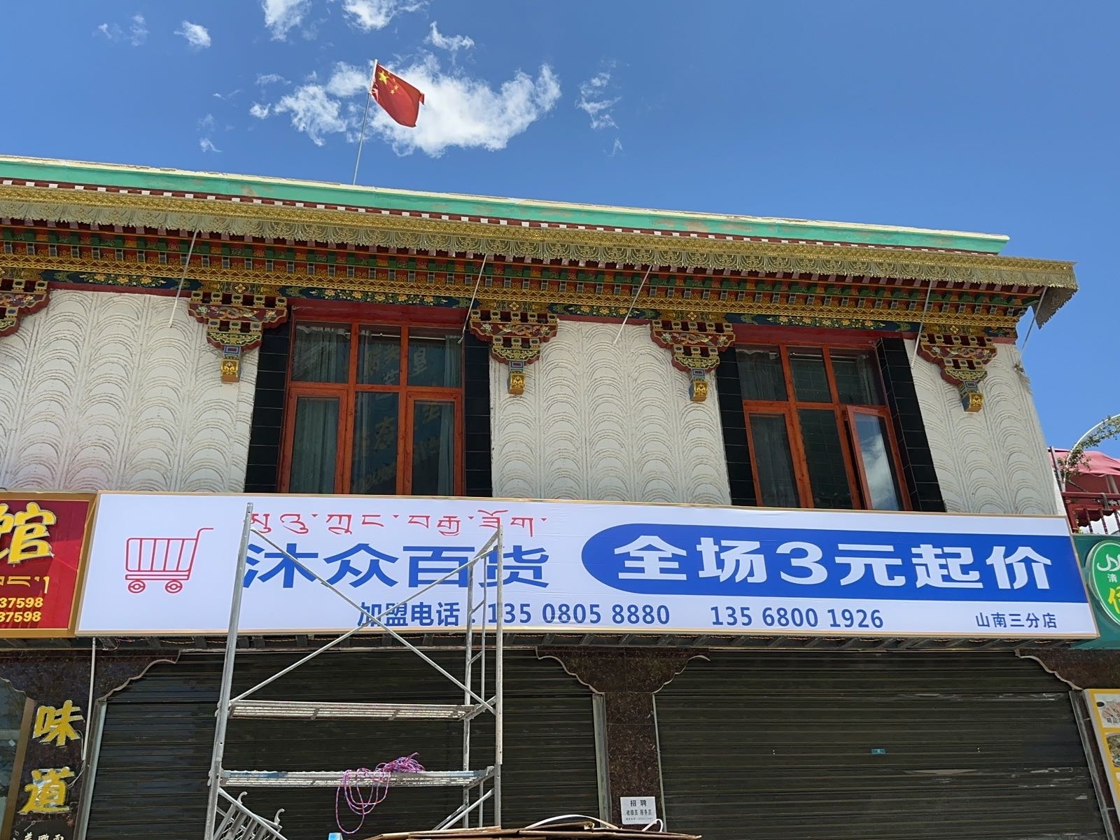 沐众百货(山南三分店)