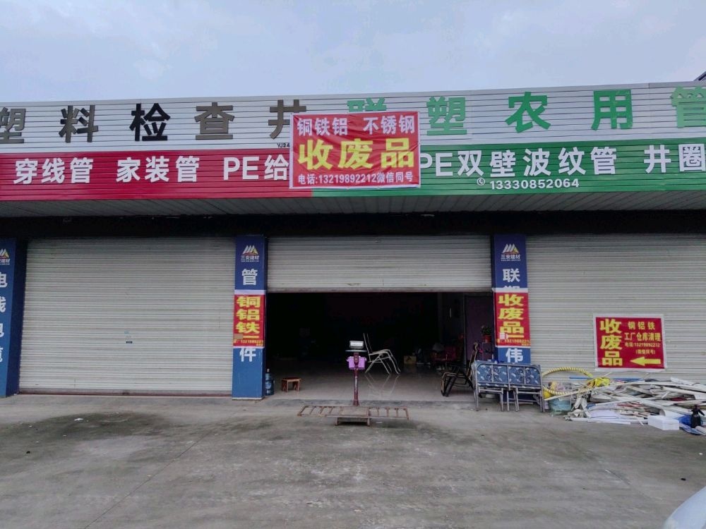 废品收购站