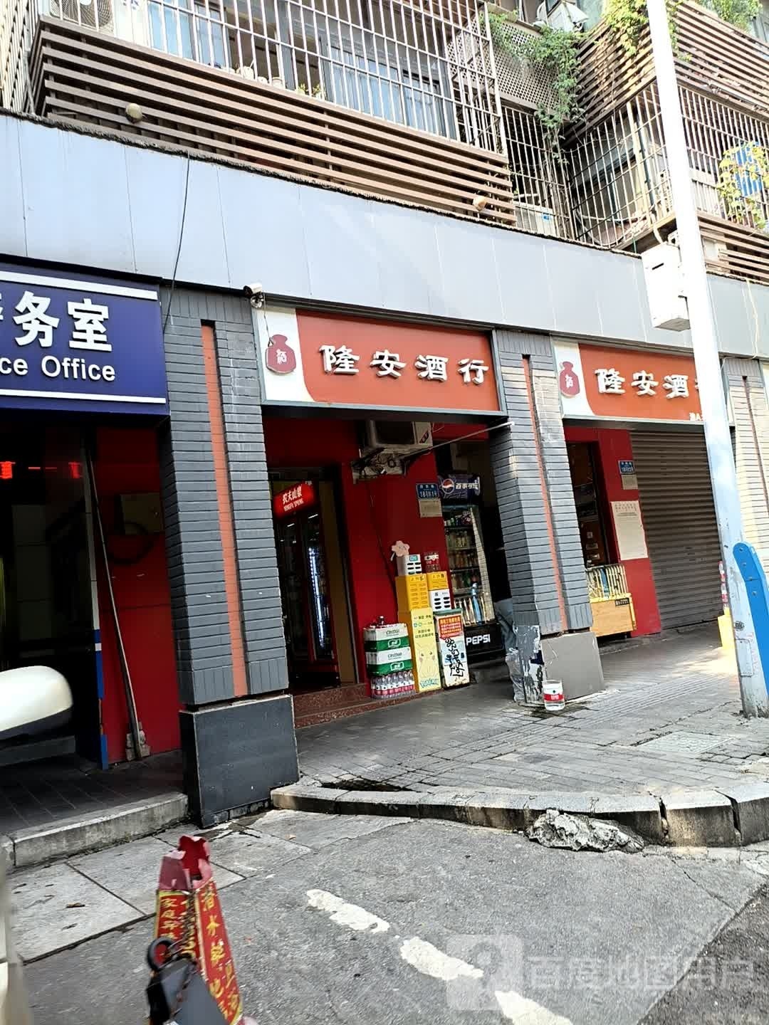 隆安酒行