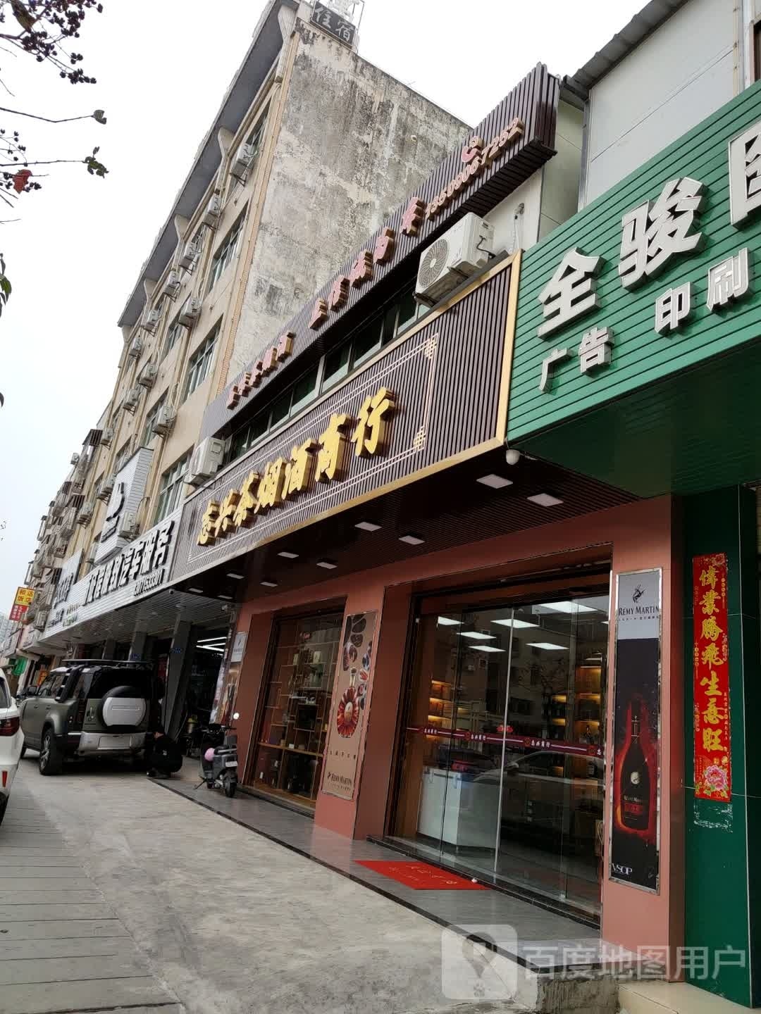 志兴商行