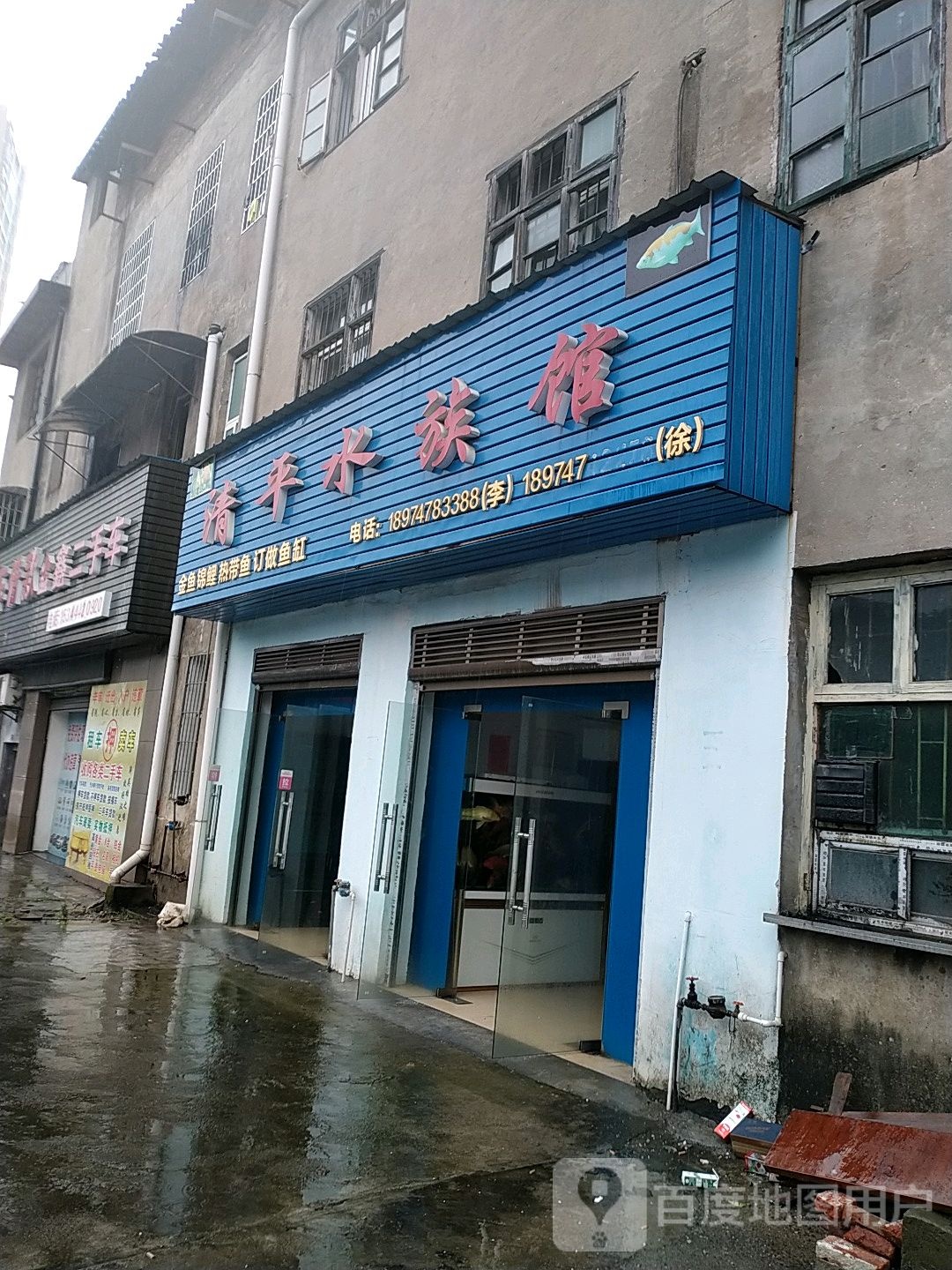 清平水族馆(金阳东路店)