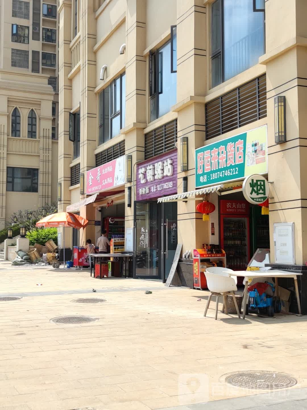 好运来小店