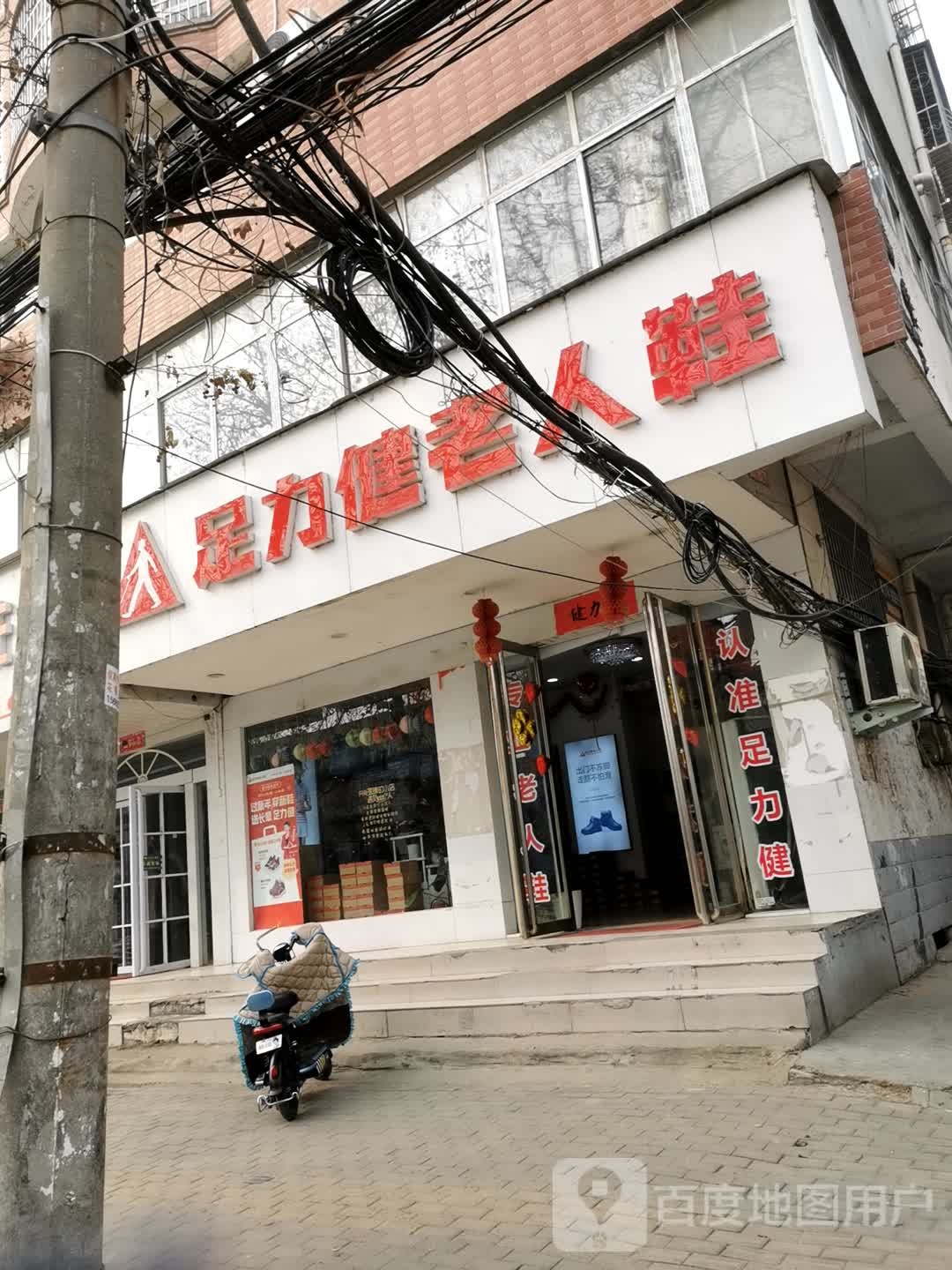 足力健老人鞋(文化路店)