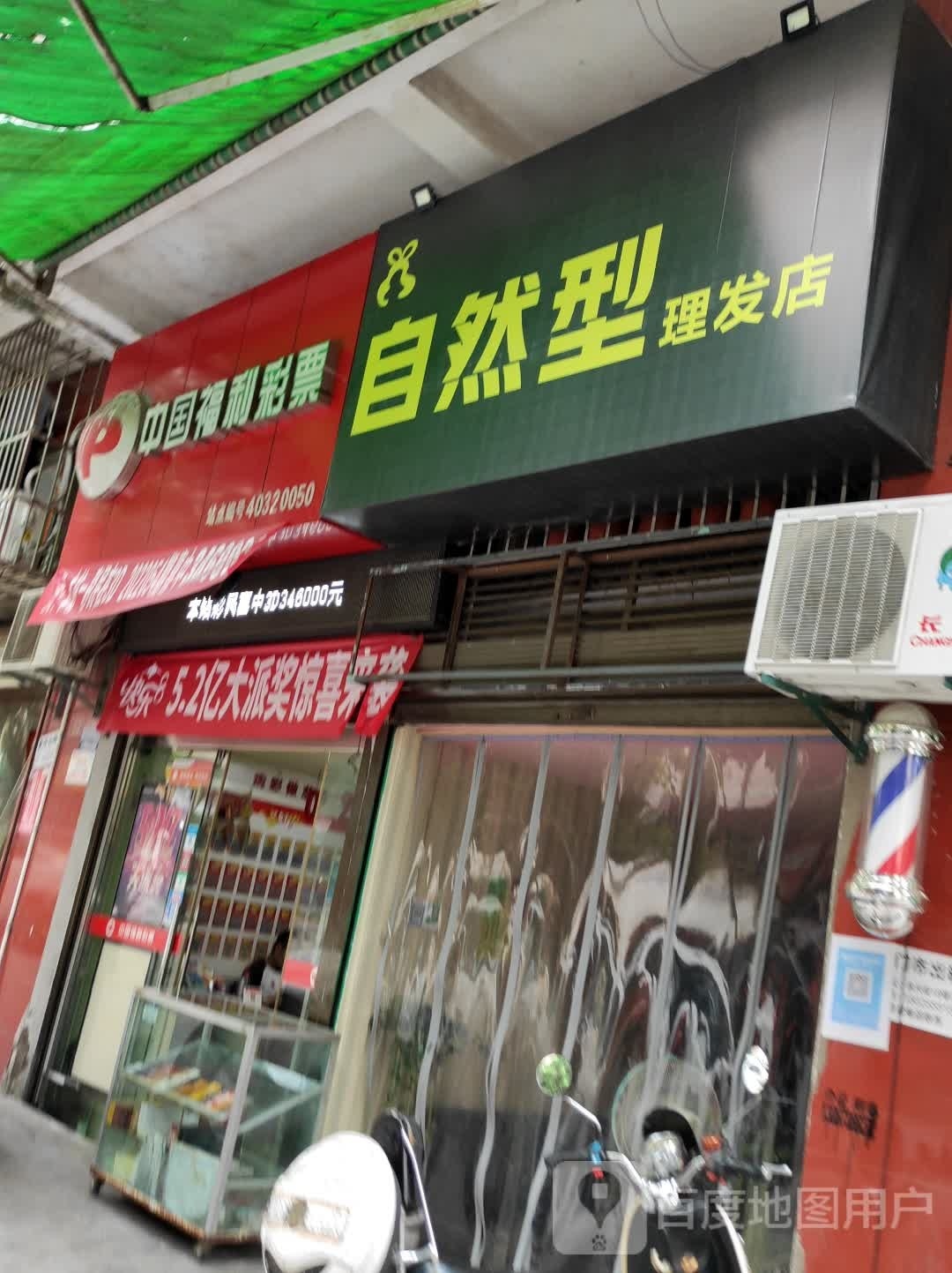 自然型理发店店