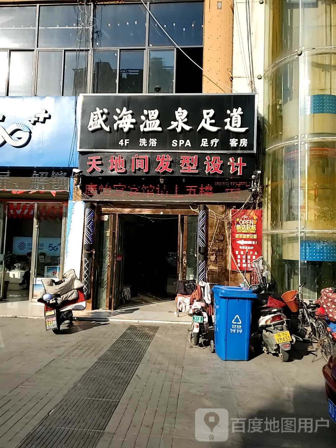 盛海温泉镇足道
