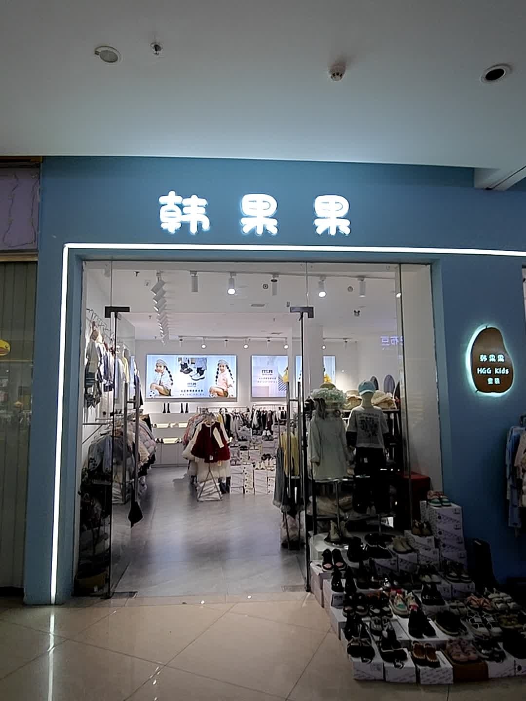 韩果果童装(祁东友阿广场店)