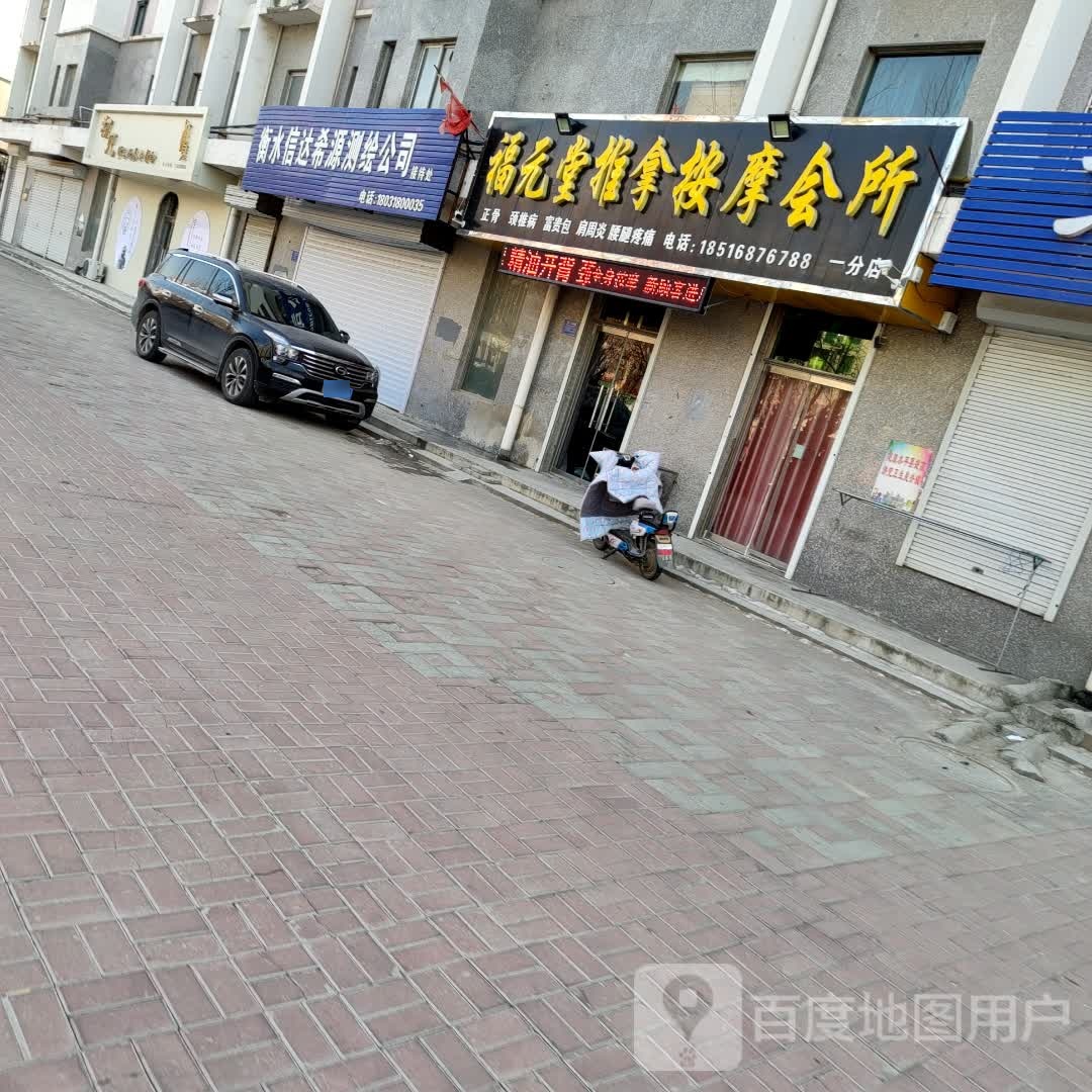福元堂推拿按康会所(一分店)