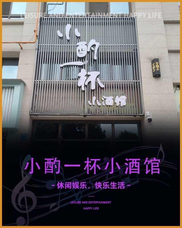 小酌一杯小酒馆