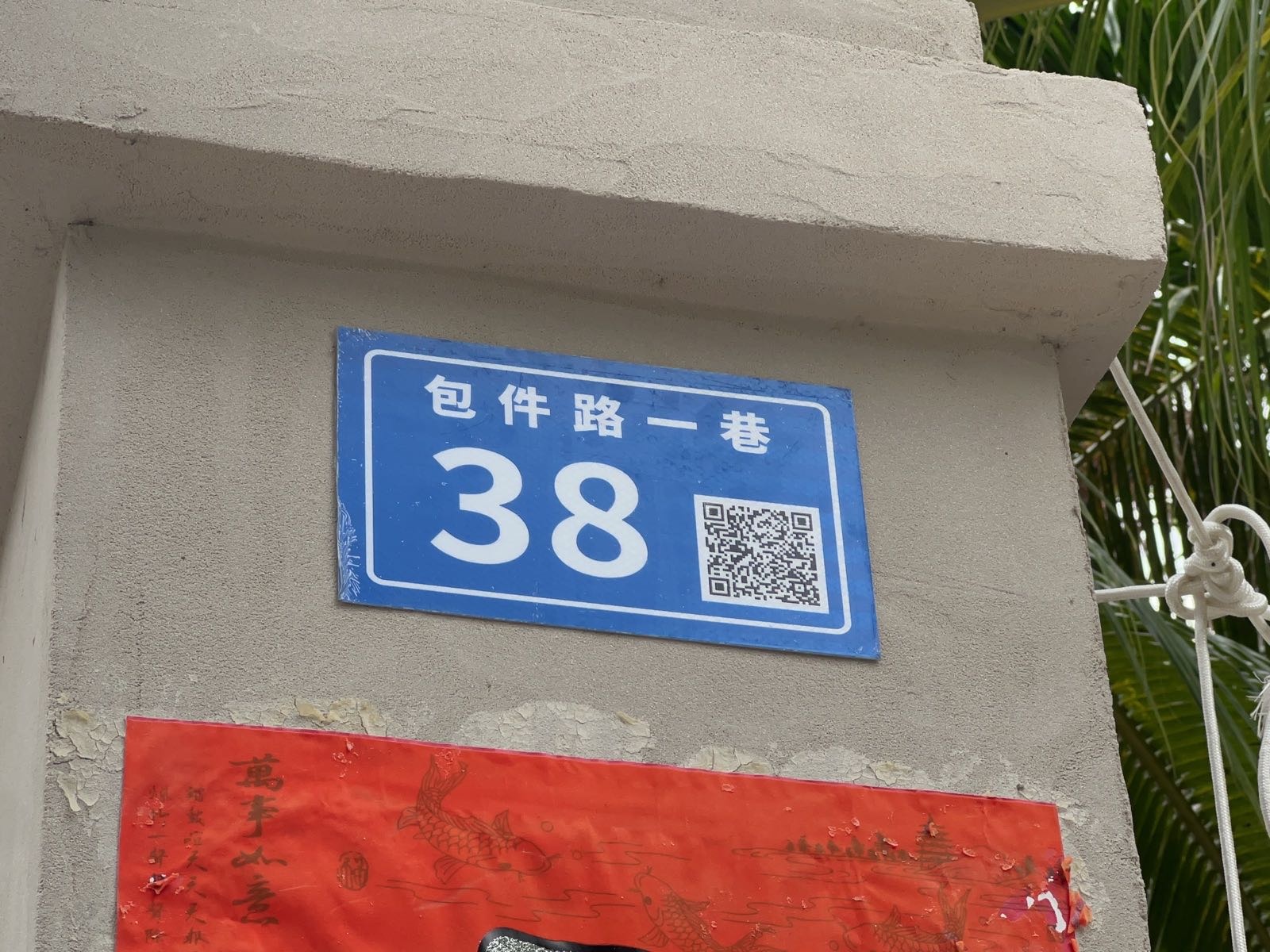 包件路一巷38号