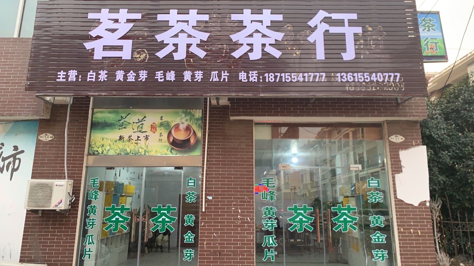 茗茶茶行