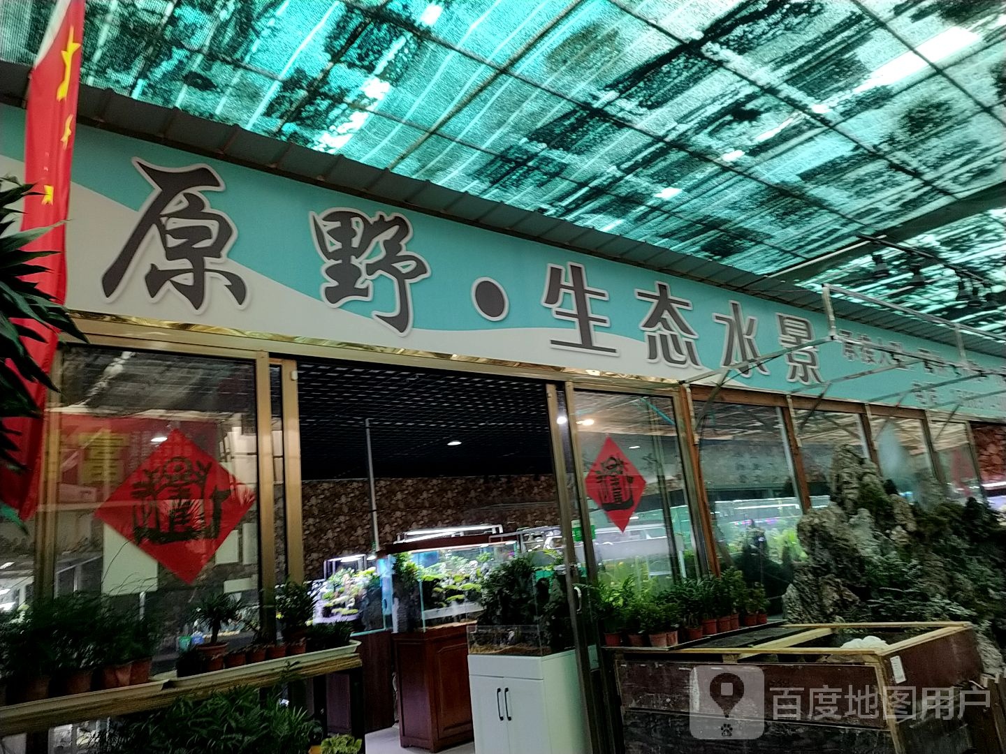 原野生态水景(杨桥花卉店)
