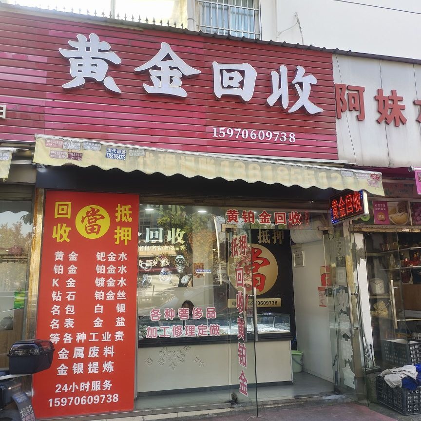 黄金回收