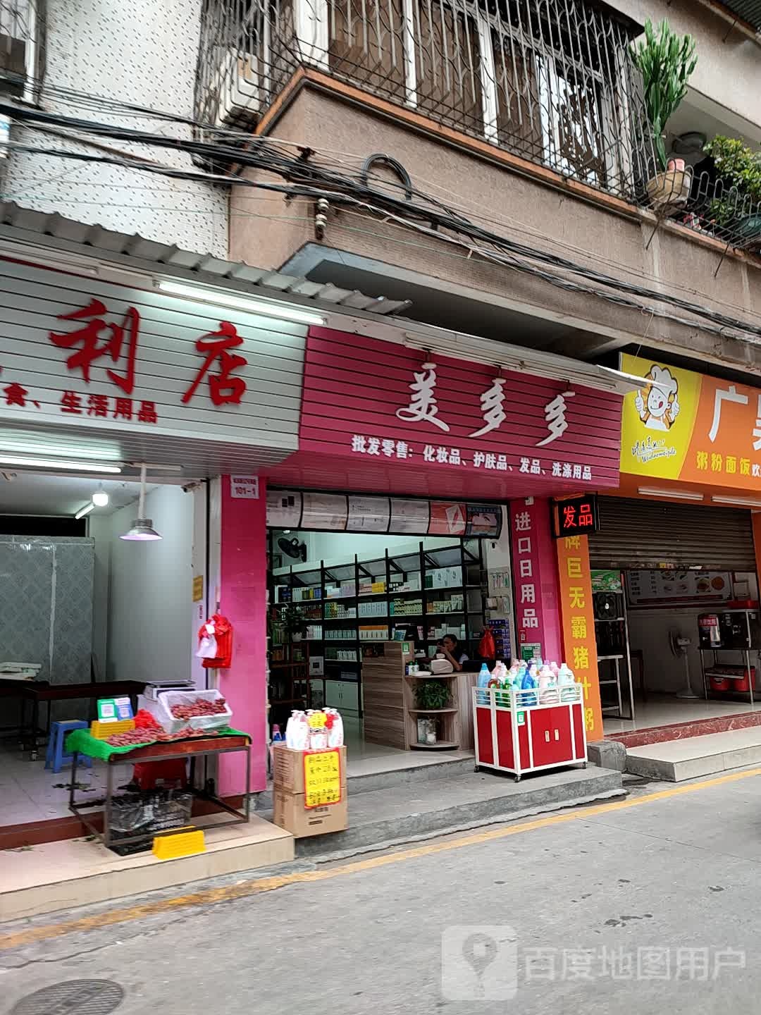 美多多护肤洗涤美发日用品批发(城东路店)