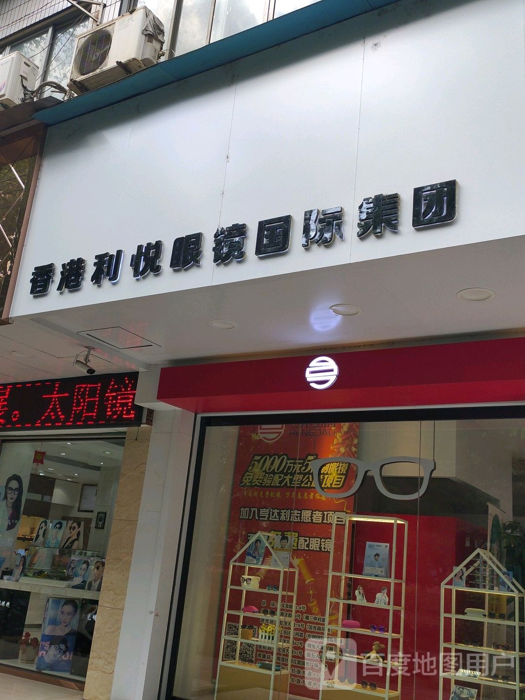 香港利悦眼镜国际集团