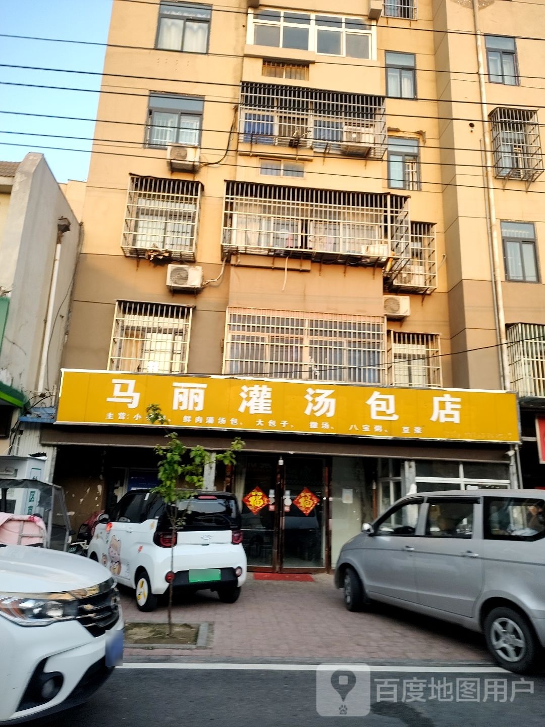 马丽灌汤包店