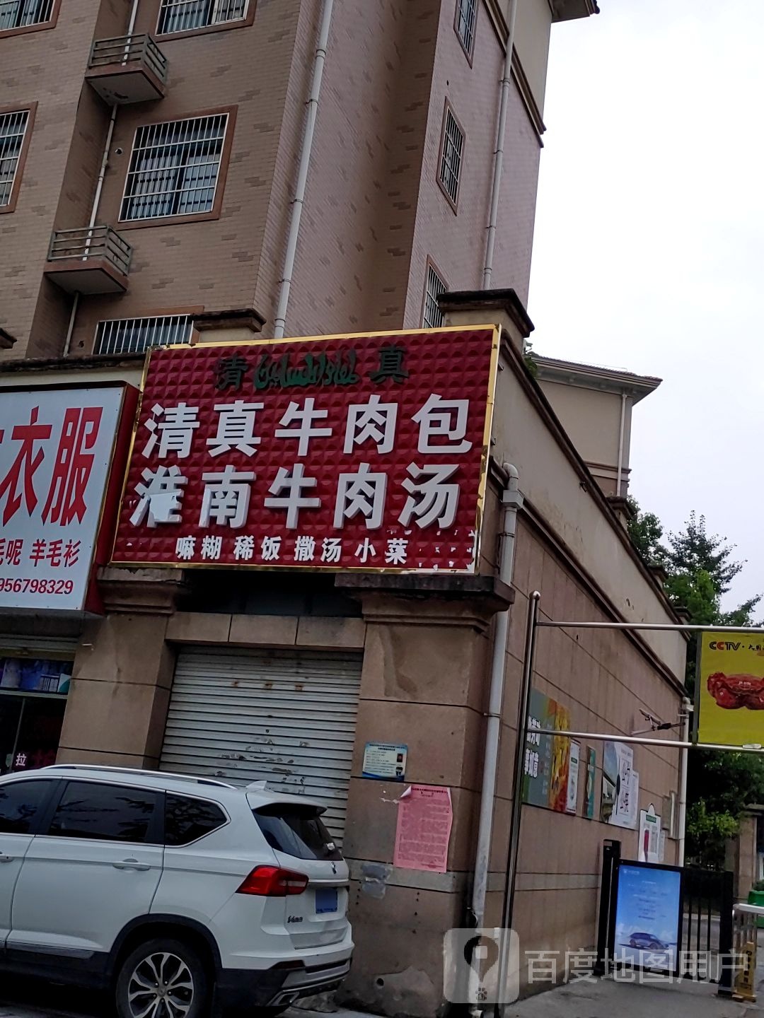 清真牛肉包淮南牛肉汤
