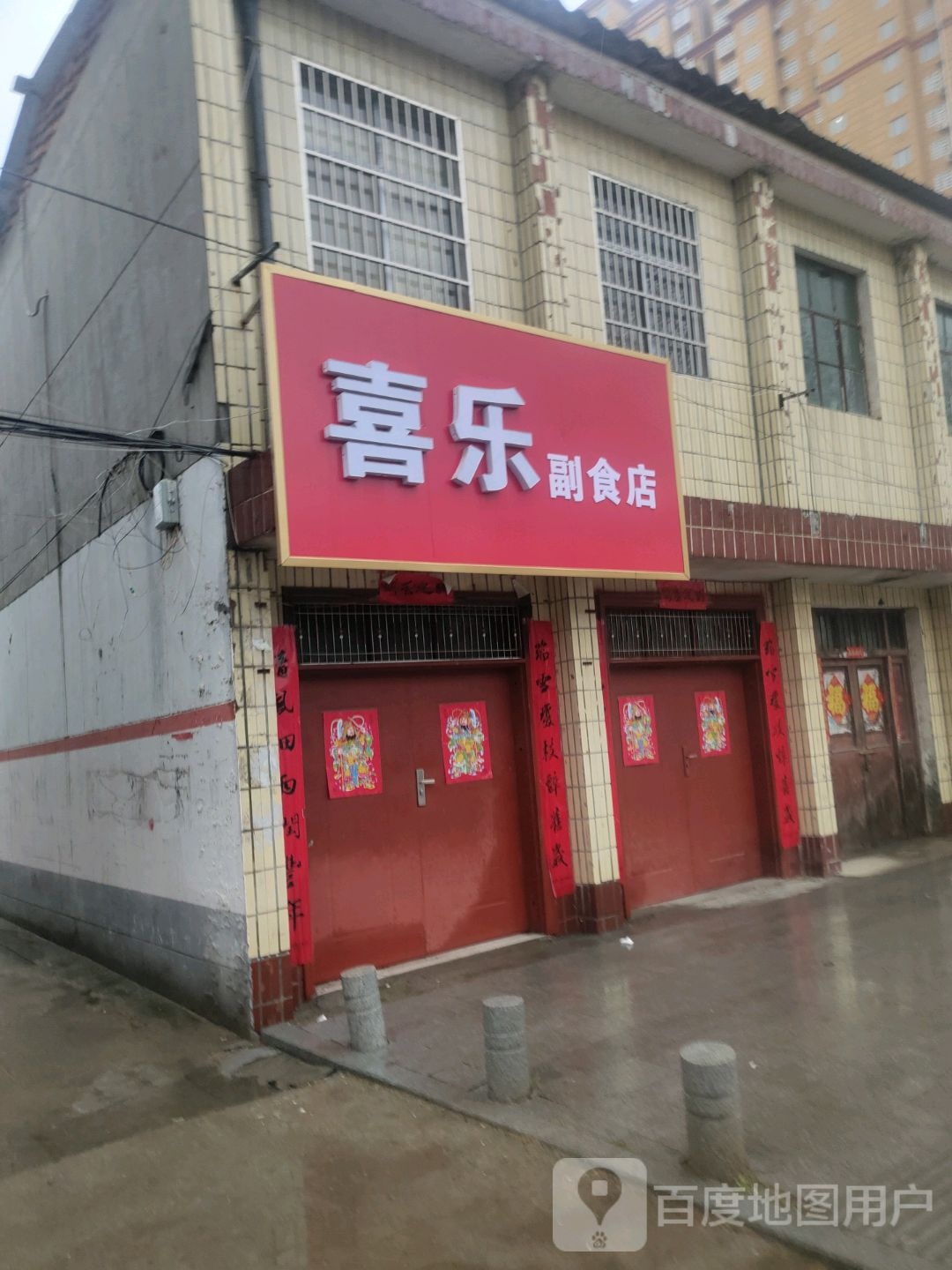 平舆县喜乐副食店