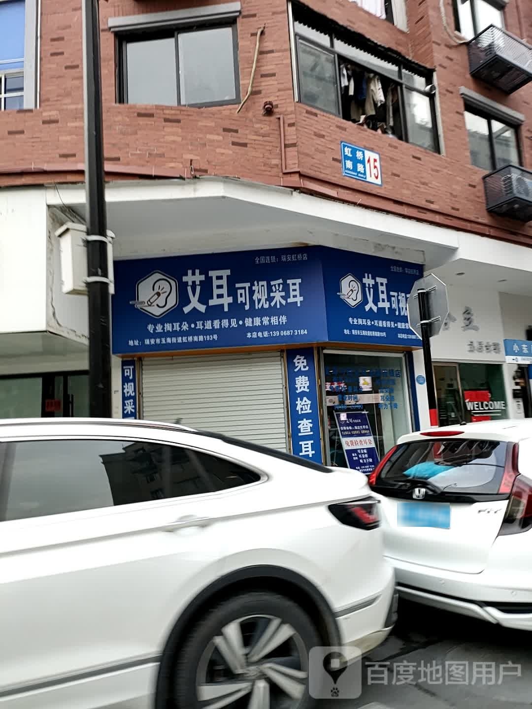 艾耳可视采耳(瑞安虹桥南路店)