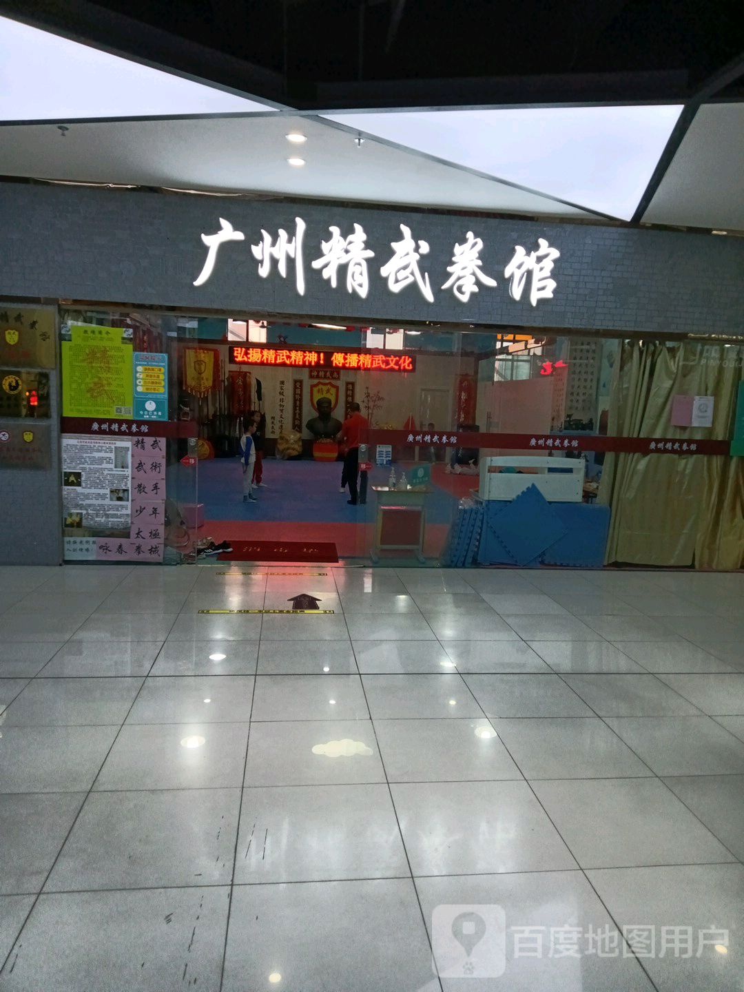 广州精武拳馆(东粤商业广场店)