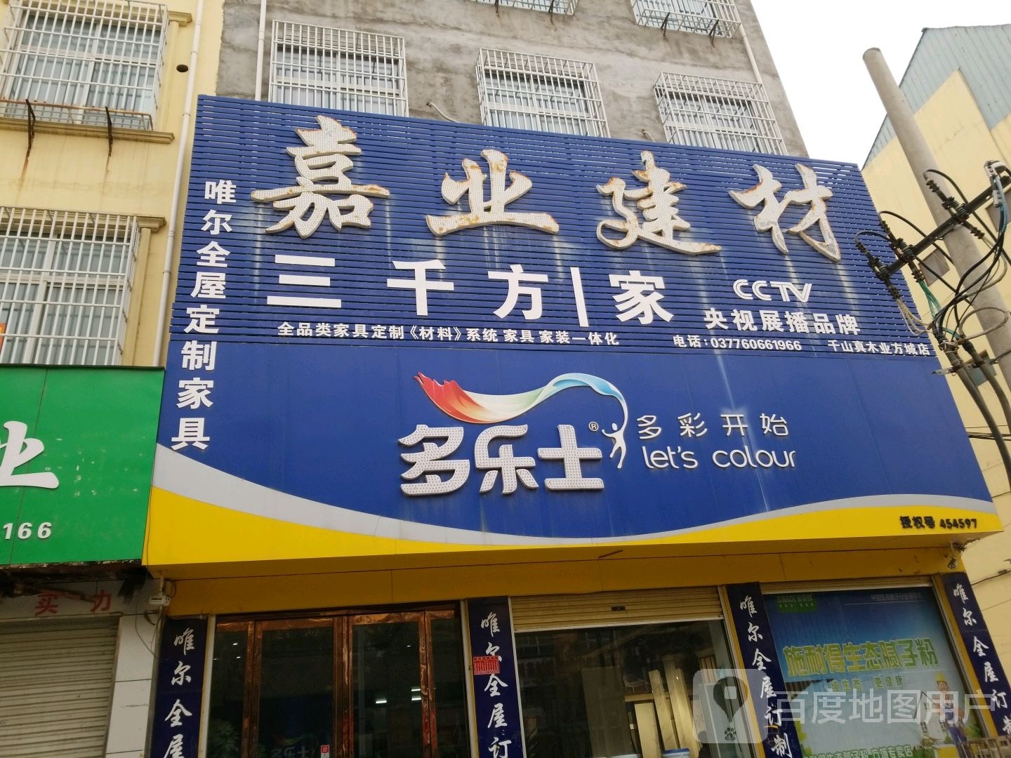 方城县嘉业建材多乐士漆专卖店