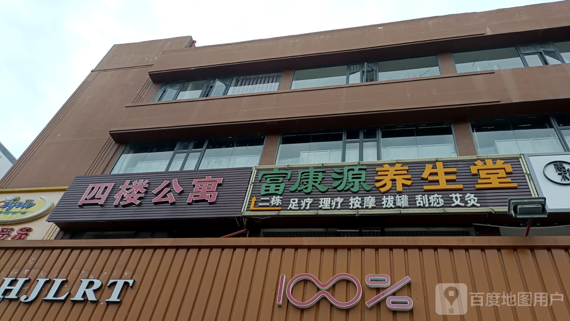 富康源养生堂
