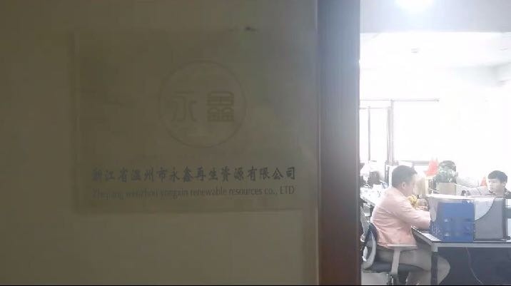 浙江省温州市永鑫再生资源有限公司
