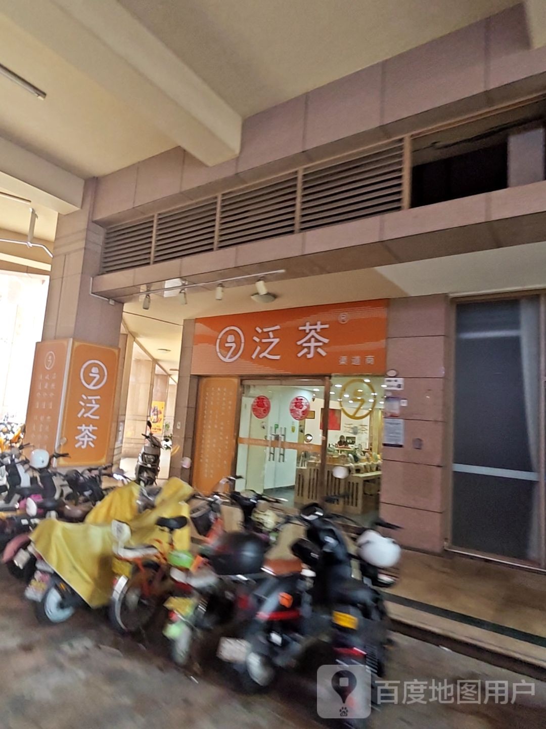 深圳泛茶茶业有限公司(宝安中心店)