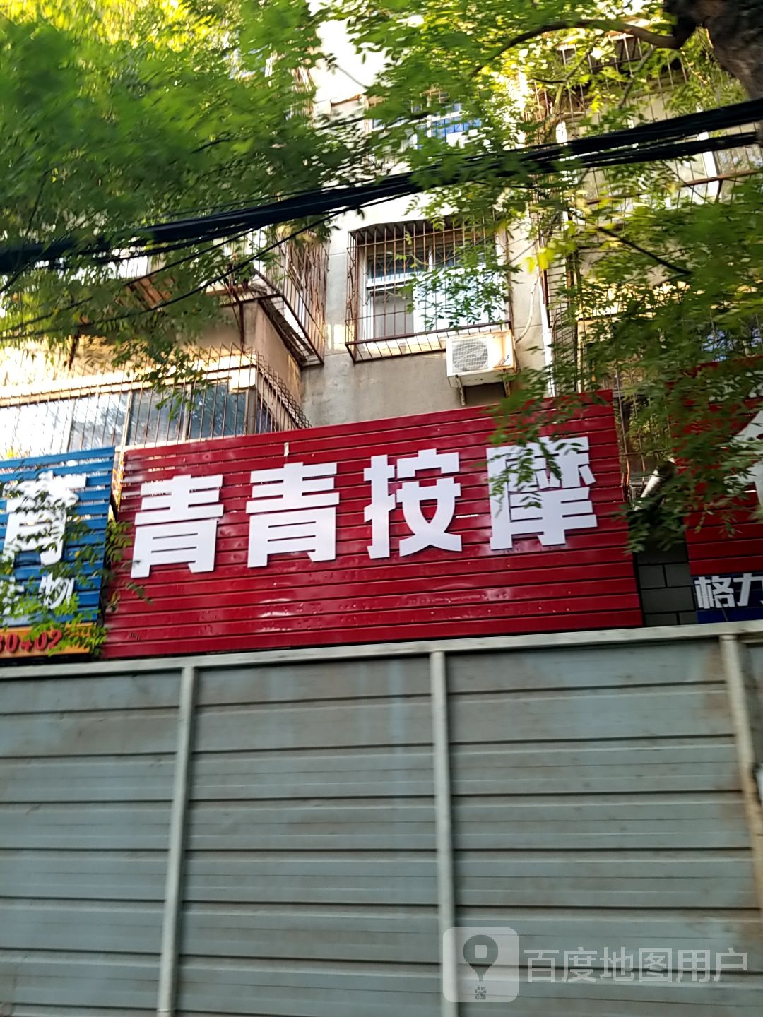青青菜按摩