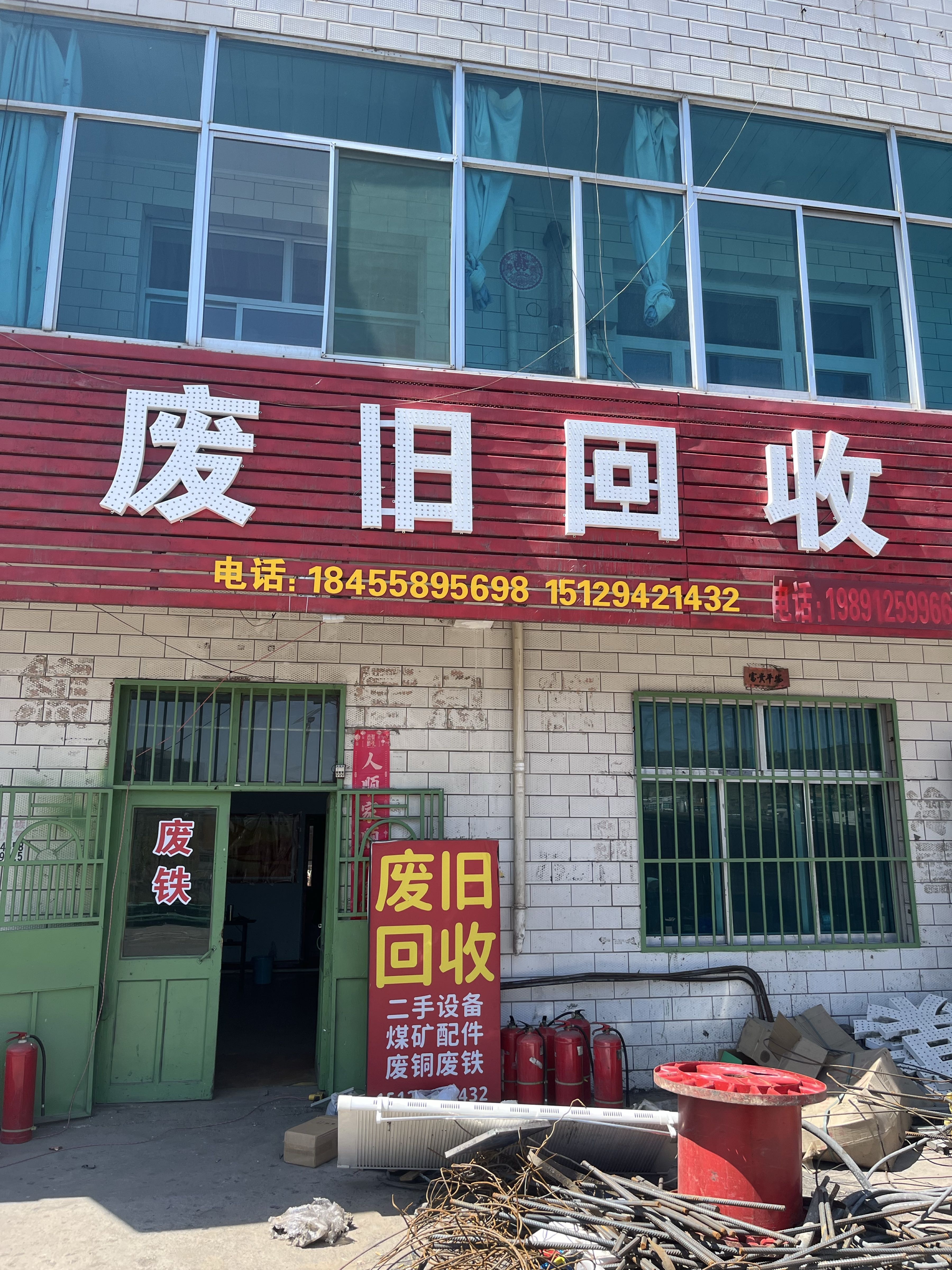 废品回收