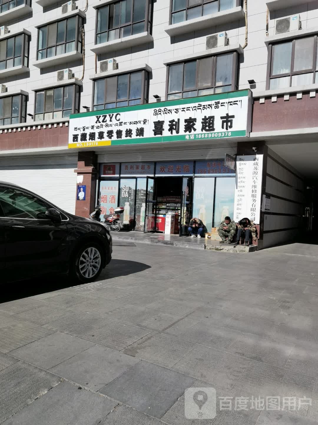 喜利嘉超市(丽枫酒店拉萨火车站店)