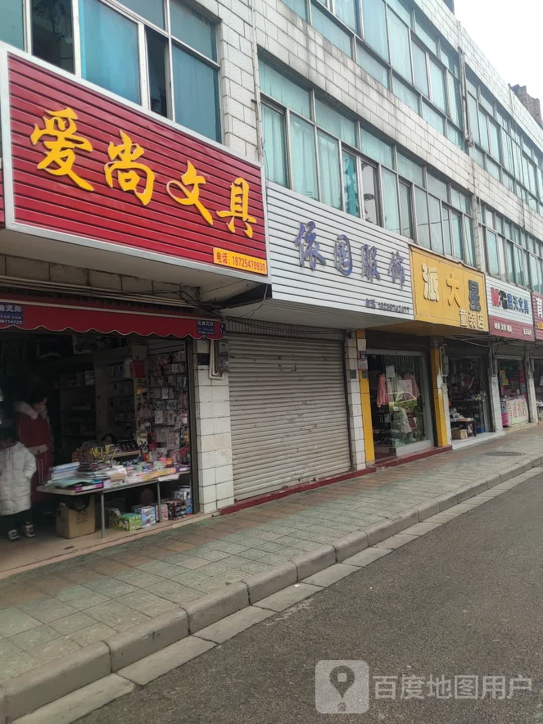 蓝天文具(星火路店)