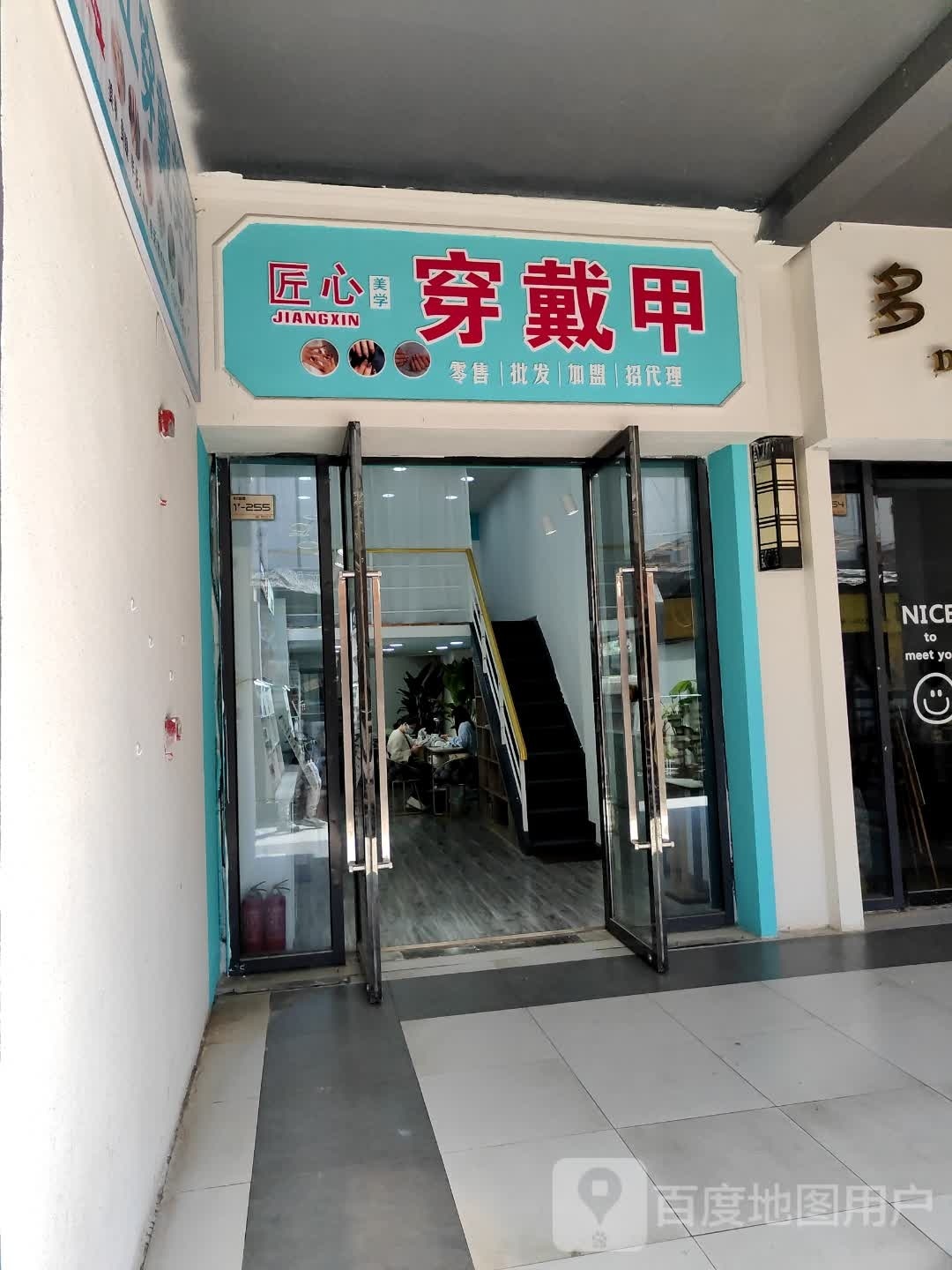 裼雁匠心浒美学穿戴甲(万达广场阜阳颍州店)