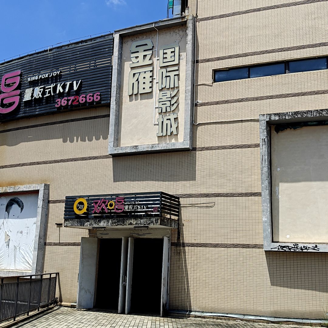 金雁国际影城(大学城购物广场店)