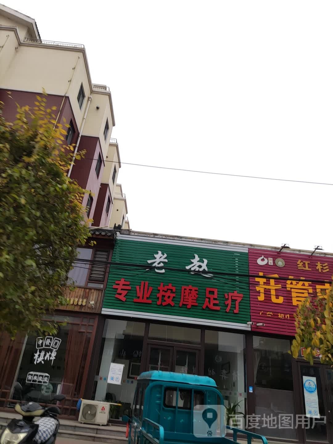 老赵专业按摩足疗
