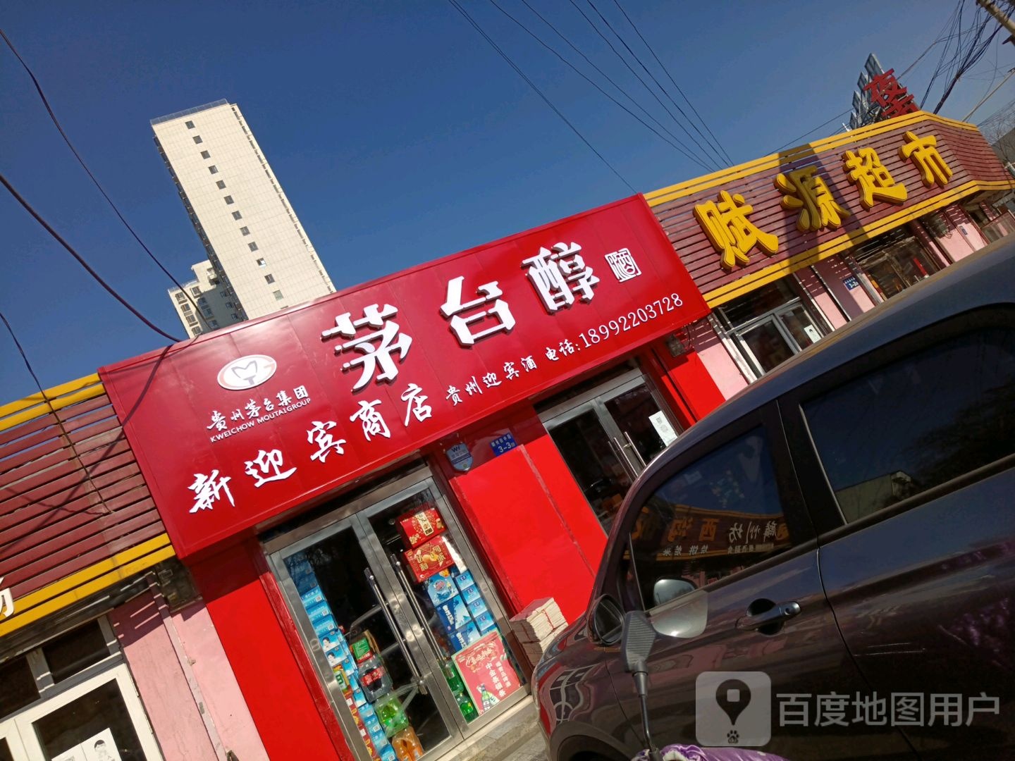 新迎宾商店