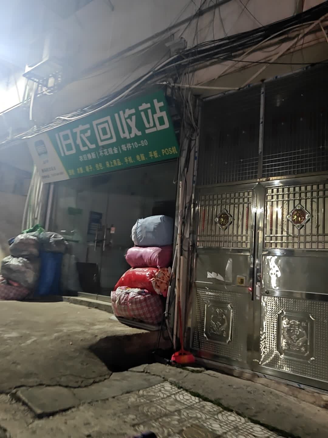 旧衣回收站