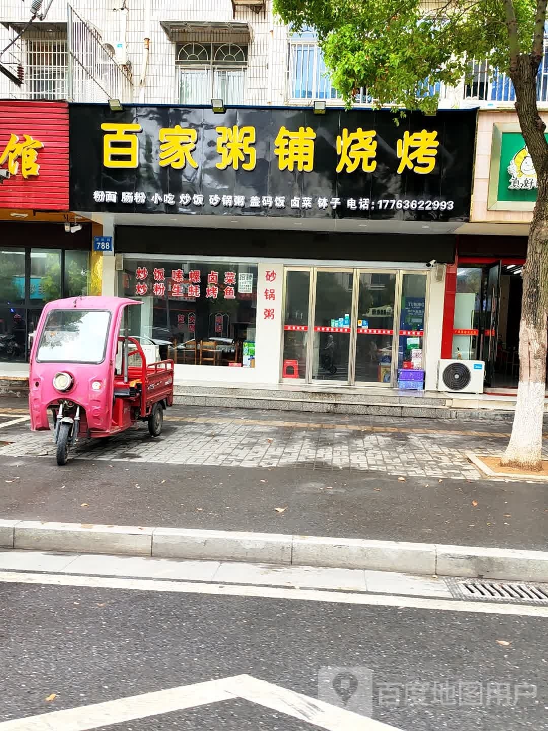 百家粥铺烧烤