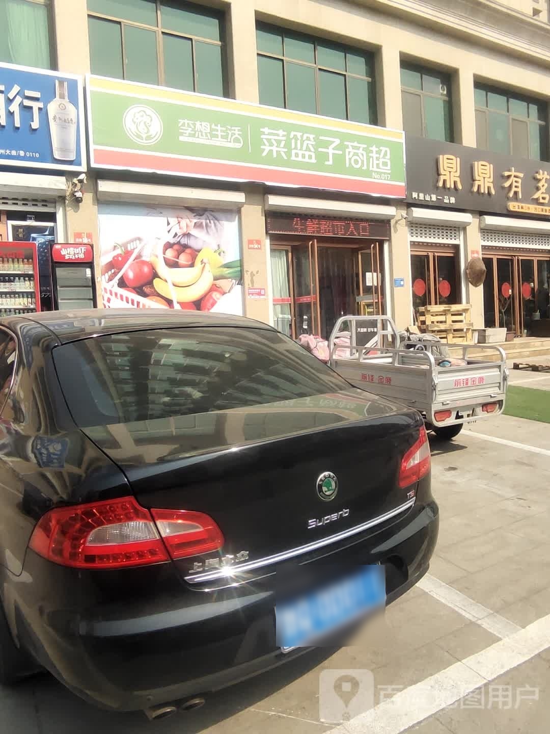 李想生活菜篮子商超