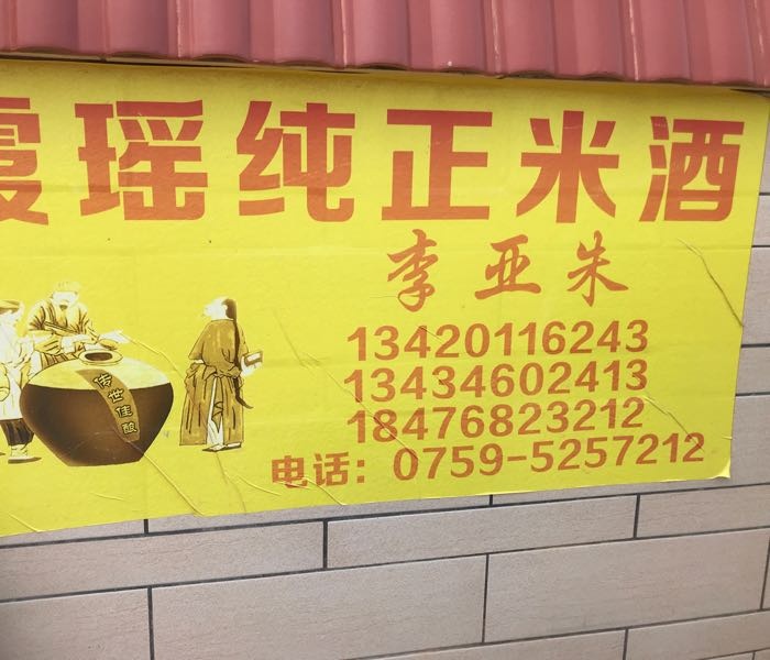 霞瑶李亚朱酒坊