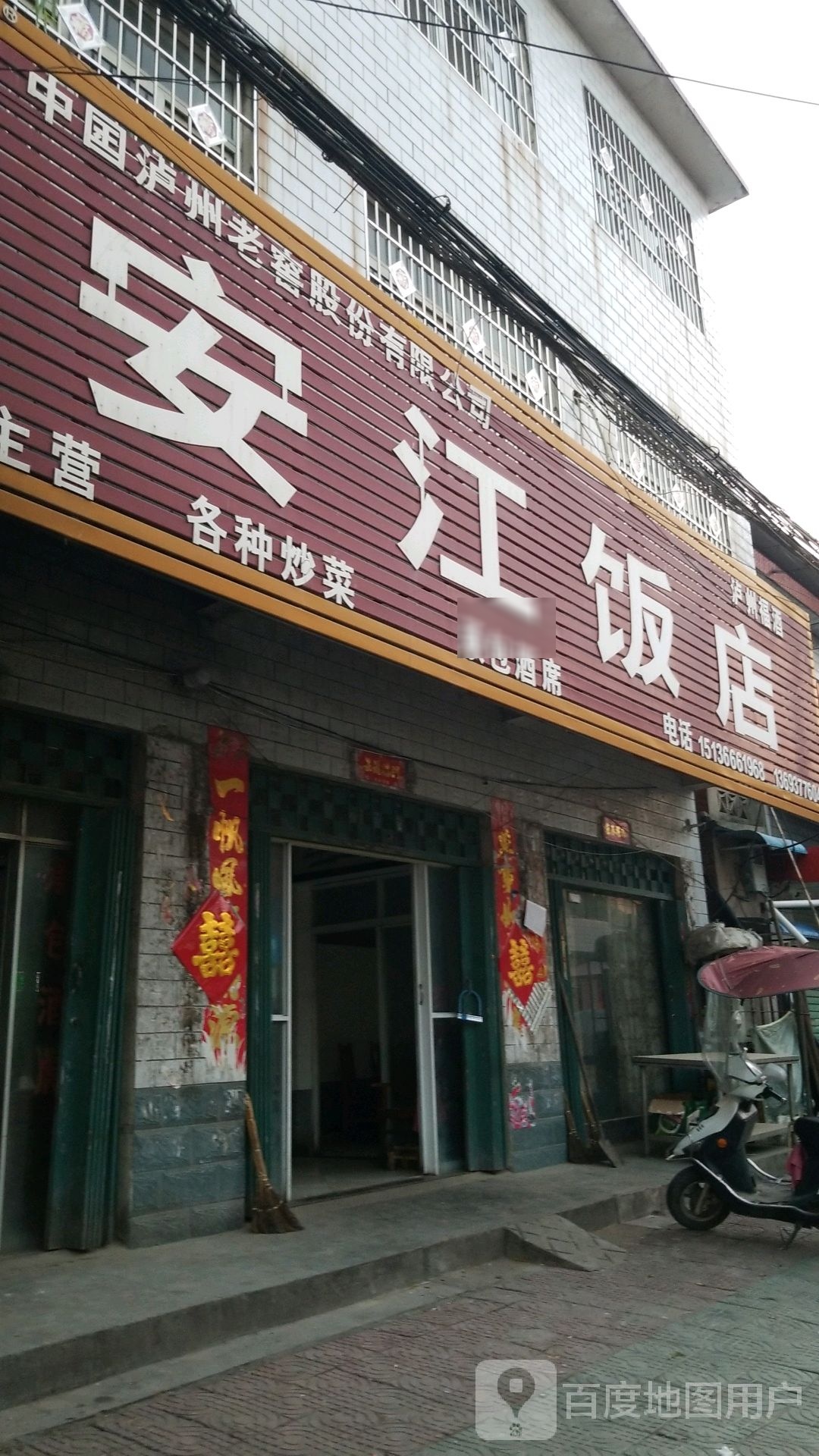 安江饭店