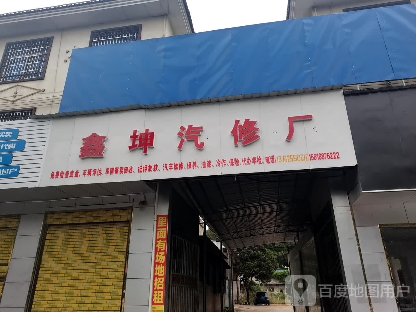 鑫坤汽修厂